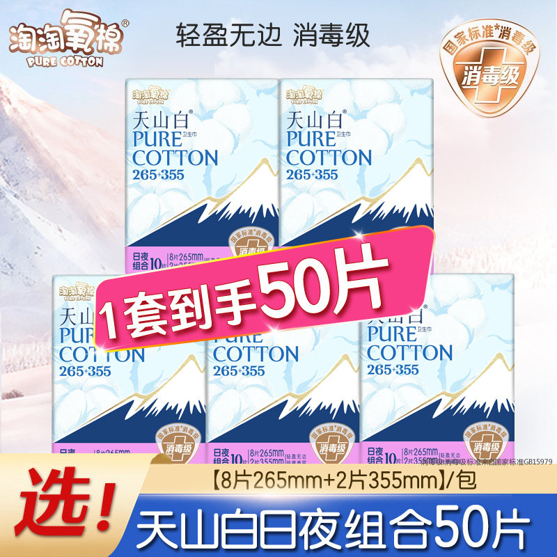 【杨紫同款】淘淘氧棉天山白消毒级卫生巾棉组合套装轻薄透气,洗护清洁剂/卫生巾/纸/香薰,卫生巾,淘宝优惠券,粉丝福利购,淘宝优惠卷