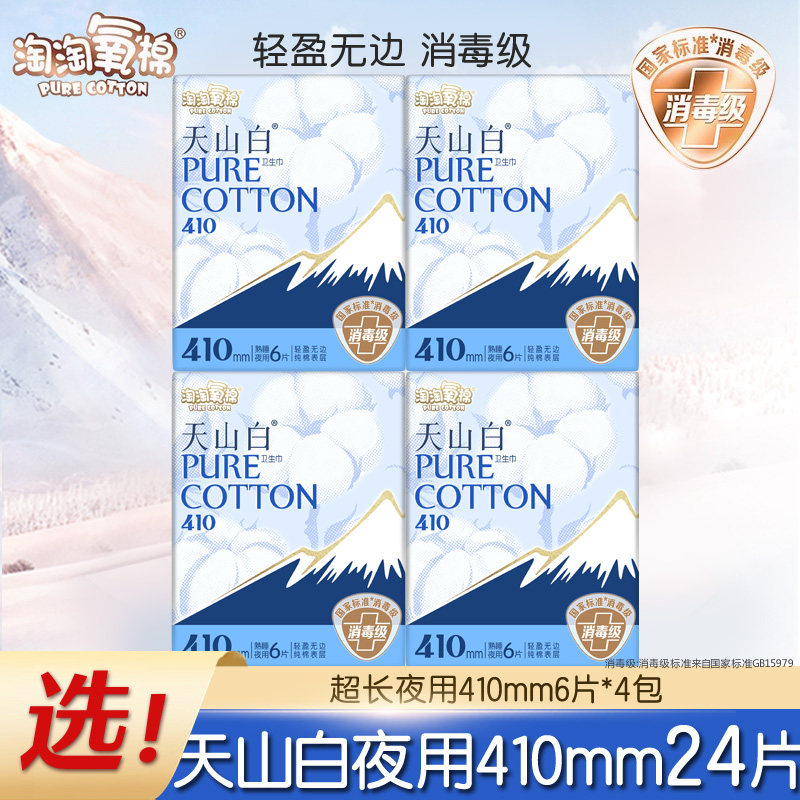 【杨紫同款】淘淘氧棉天山白消毒级卫生巾棉超长夜用轻薄透气,洗护清洁剂/卫生巾/纸/香薰,卫生巾,淘宝优惠券,粉丝福利购,淘宝优惠卷