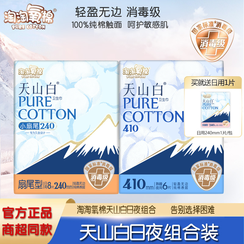 淘淘氧棉天山白卫生巾日夜装