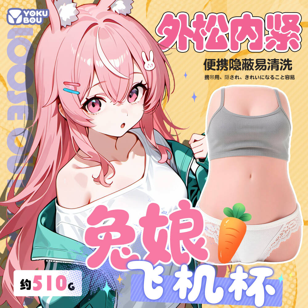 日本YOKUBOU兔娘飞机杯子倒模膜男用自慰神器成人情趣圣杯斐济杯