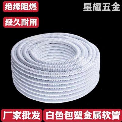 白色包塑金属软管电线电缆保护套螺纹蛇皮管pvc包塑软管阻燃防火