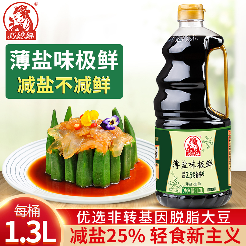 巧媳妇薄盐味极鲜减盐不减鲜生抽调味卤炖家用酱油淡盐少盐1.3L