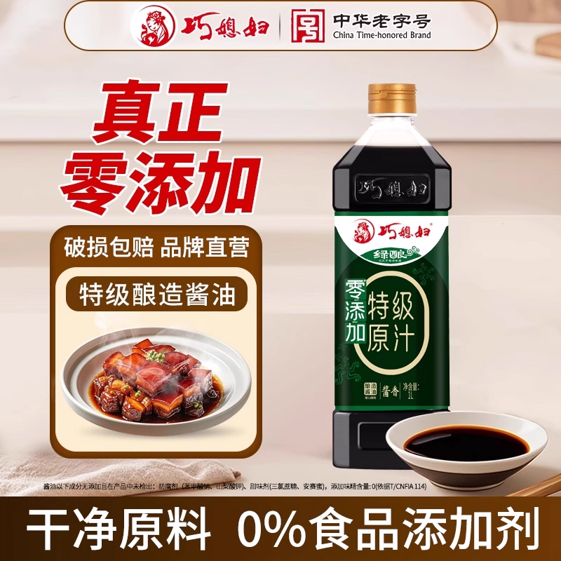 巧媳妇绿酿特级原汁酱油0%食品添加剂家用零添加生抽1L【签到】