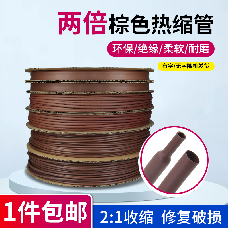 绝缘热缩管棕色套管环保