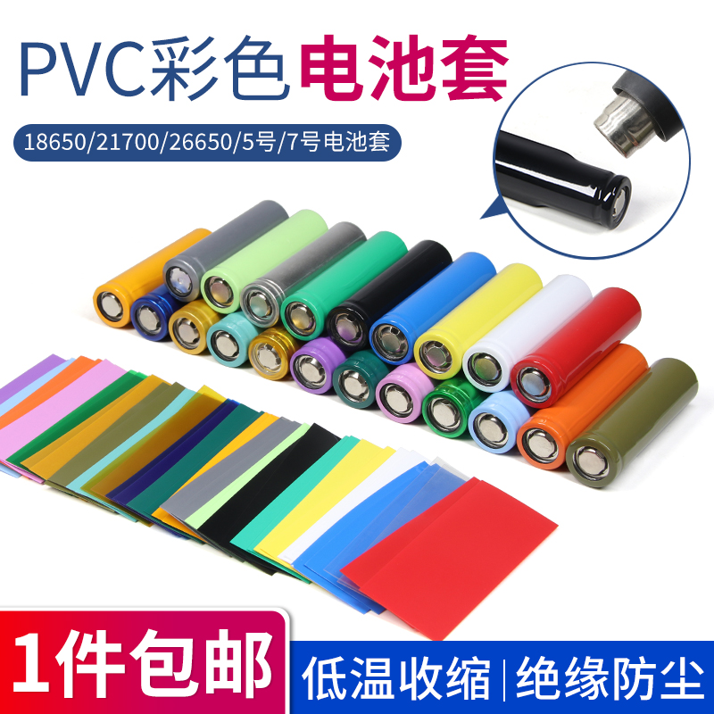 PVC热缩膜电池套单节电池套绝缘保护膜18650 7号 5号 21700