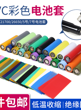PVC热缩膜电池套单节电池套绝缘保护膜18650 7号 5号 21700 26650