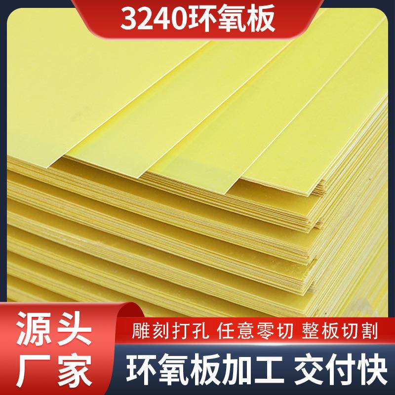 厂家加工环氧板3240环氧树脂板耐高温阻燃绝缘板材环氧板