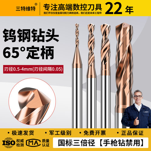 三特维特钨钢钻头超硬合金麻花钻