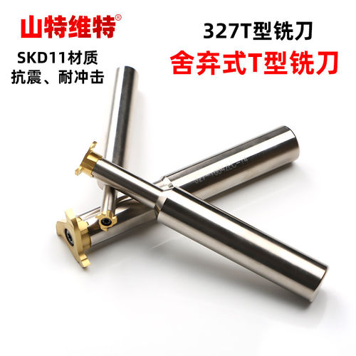 三特维舍弃式T型铣刀槽小孔内