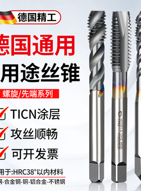 德国进口螺旋先端丝锥丝攻机用7777/8含钴高速钢不锈钢M34568