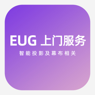 EUG投影仪支架+幕布上门安装及调试