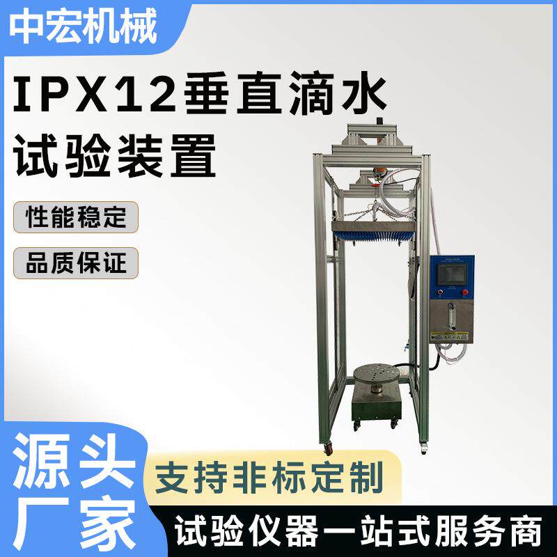 IPX12垂直滴水试验装置小型家用电器路由器吊灯防水测试实验设备