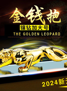 金钱豹汽车摆件锌合款男士