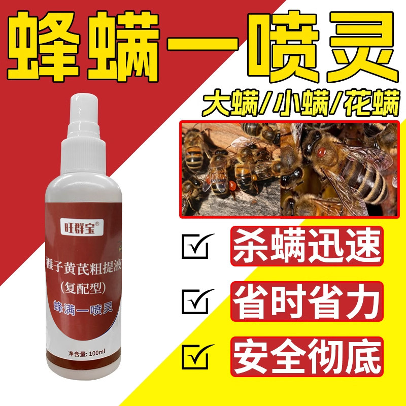 蜜蜂不伤蜜蜂蜂螨一喷净中蜂意蜂除大小螨养蜂场常备喷雾除螨非药