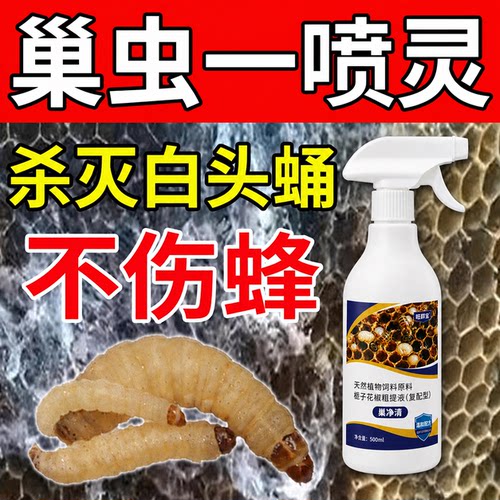 不伤蜜蜂巢虫一喷灵除巢虫棉虫