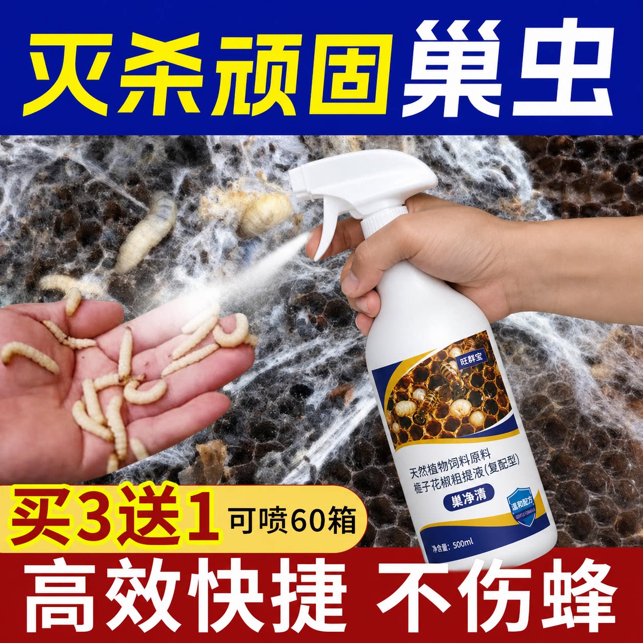 除巢虫不伤蜂巢虫清喷剂一喷净