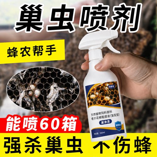 蜜蜂除巢虫棉虫一喷净清喷剂