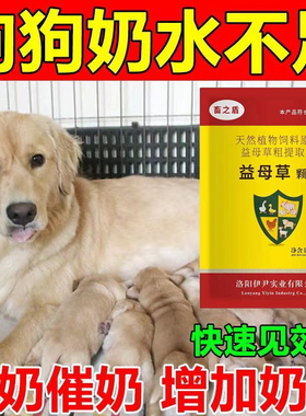 狗狗催奶母狗产后恢复下奶催乳狗狗专用产后月子营养狗用催奶宝