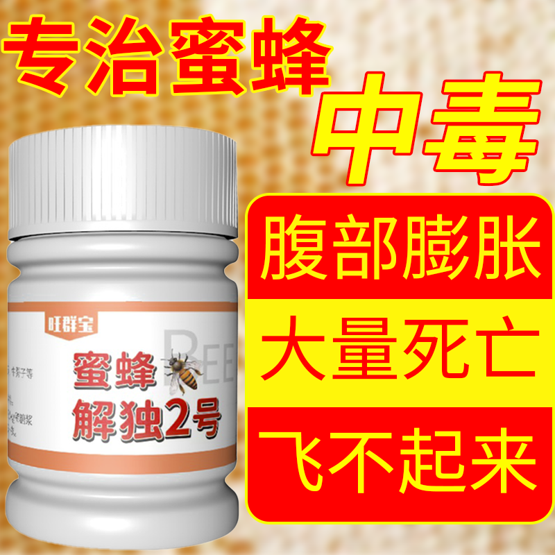 蜜蜂解独2号蜜蜂解毒灵解除蜜蜂蜜粉源中毒农药中毒养蜂专用常备