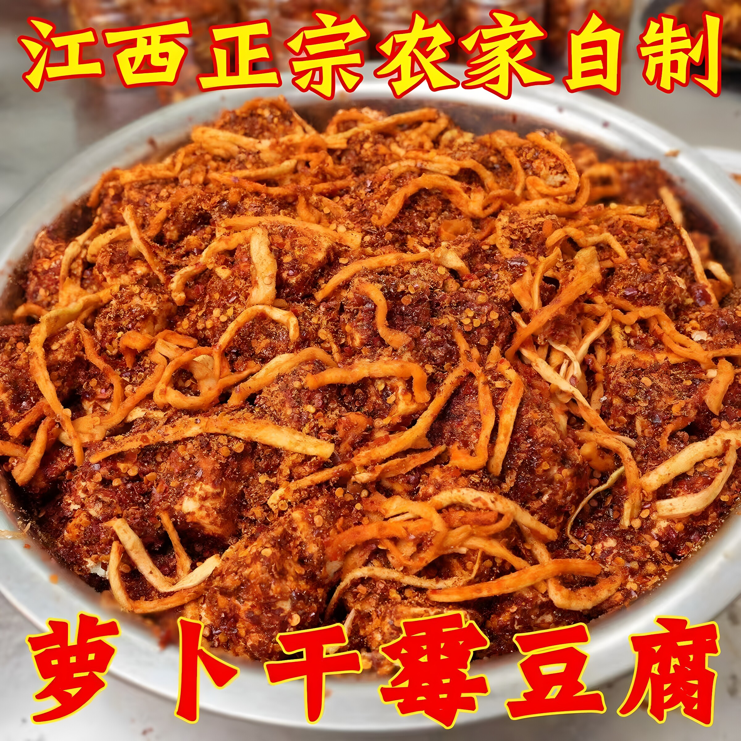 特辣无油萝卜干霉豆腐江西特产豆腐乳农家手工自制下饭超辣600克