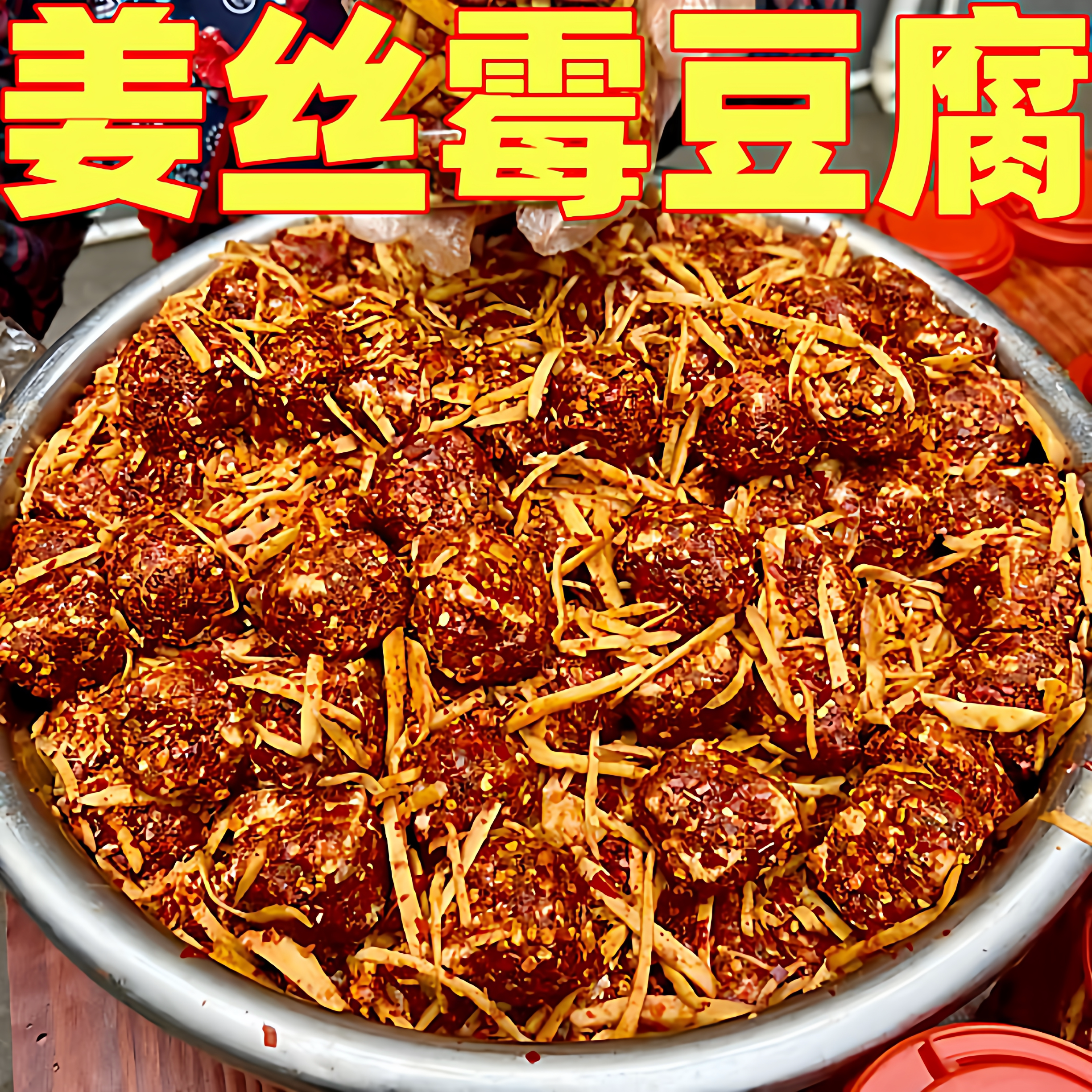 客家姜丝霉豆腐280克罐装无油腐乳下饭赣南手工美食即食腐乳黄姜