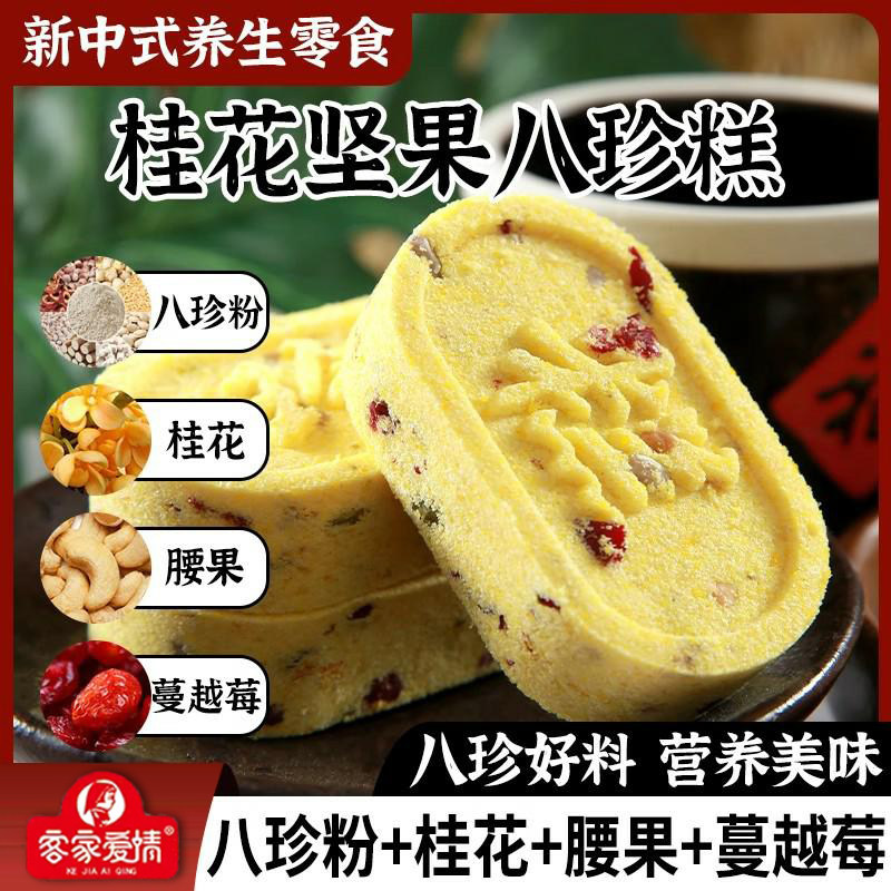 客家爱情红枣山药桂花坚果八珍糕
