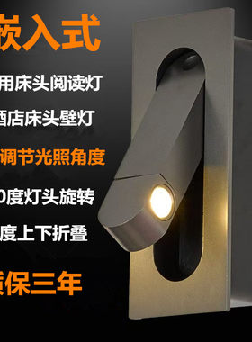 嵌入式阅读壁灯宾馆欧式客房简约卧室酒店床头客厅LED旋转阅读灯