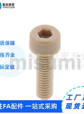 PEKB3/4/6/8/10-15/20/PEEK30/PACK-PPSE50 内六角树脂螺栓 RENB5