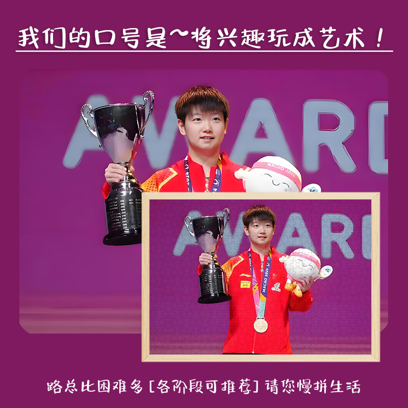 孙颖莎木质拼图体育周边适合儿童大人玩的解压潮玩手办带相框摆件