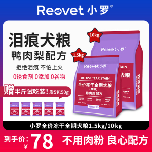 小罗全价冻干全期赛级犬粮泪痕管理美肤爆毛护肝明目泰迪比熊狗粮