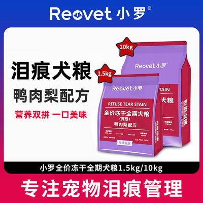 小罗鸭肉梨狗粮※去泪痕专用※