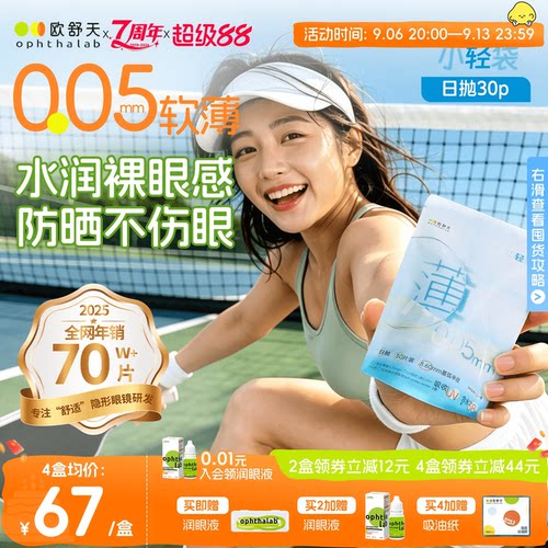 欧舒天ophthalab超薄小立袋小轻袋近视运动隐形眼镜日抛30片防晒