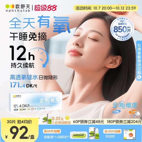 欧舒天ophthalab全氧维度硅水凝胶高透氧近视隐形眼镜日抛30/10片