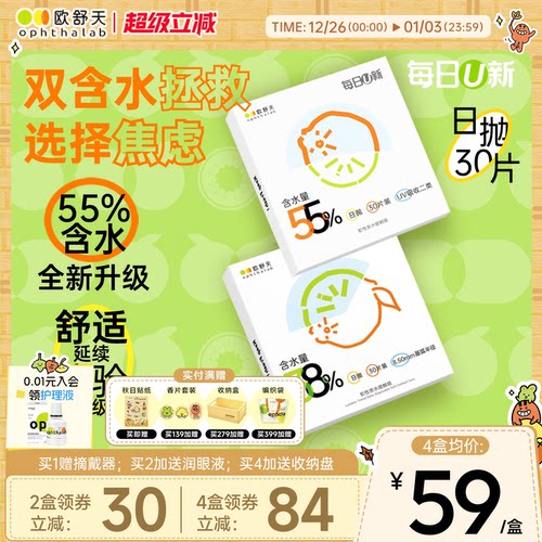 欧舒天每日U新双含水日抛舒适透氧