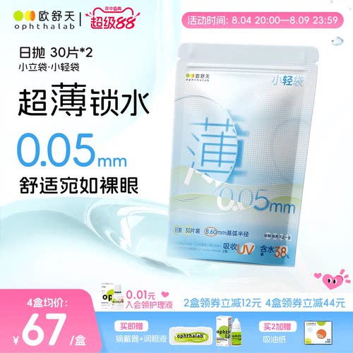 欧舒天ophthalab小轻袋透明隐形眼镜日抛运动超薄片30片*2