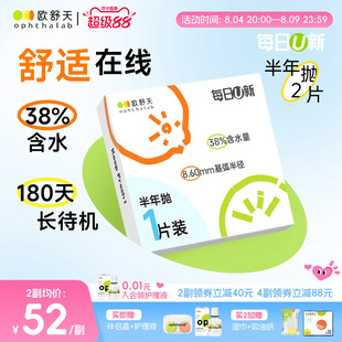 OphthaLab欧舒天每日u新隐形眼镜近视半年2p抛水凝胶舒适海藻糖