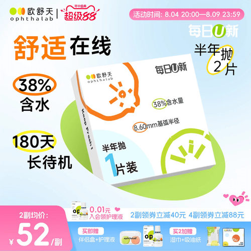 OphthaLab欧舒天每日u新隐形眼镜近视半年抛水凝胶舒适