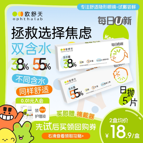 会员专享】ophthalab欧舒天每日U新近视隐形眼镜透明水润日抛5片