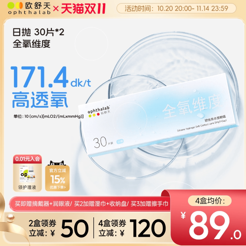 全氧维度硅水凝胶日抛