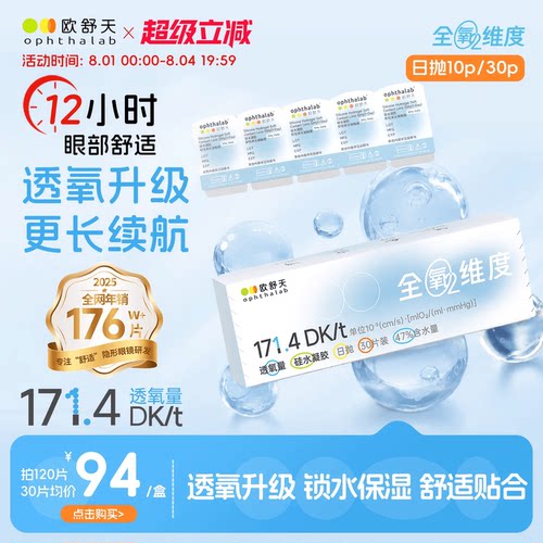 欧舒天ophthalab全氧维度硅水凝胶高透氧近视隐形眼镜日抛30/10片