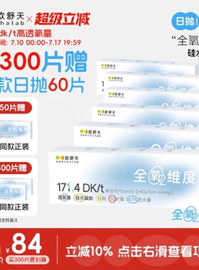 买300片赠60片】欧舒天ophthalab全氧硅水隐形眼镜日抛高透氧150p