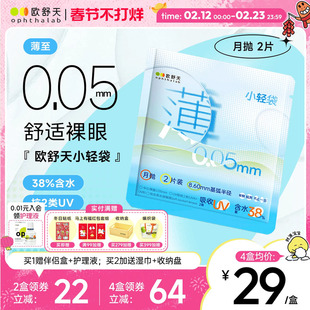 ophthalab欧舒天超薄小轻袋小立袋月抛2片装38%含水隐形眼镜清晰