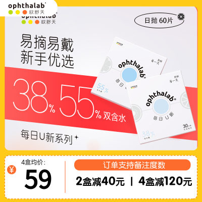 ophthalab法国欧舒天每日U新双含水透明近视隐形眼镜日抛30片*2盒