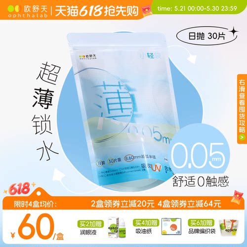 欧舒天ophthalab超薄小立袋小轻袋近视运动隐形眼镜日抛30片超薄