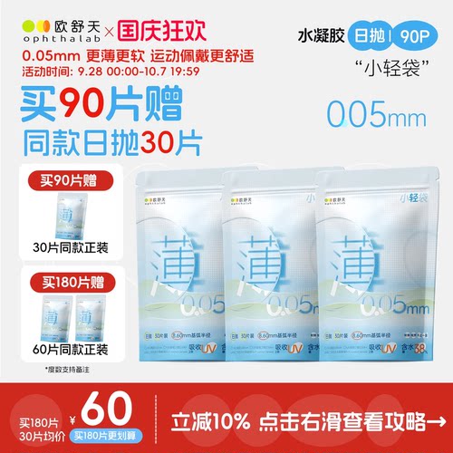 买180送60】欧舒天ophthalab小轻袋隐形眼镜日抛运动超薄片30片*3
