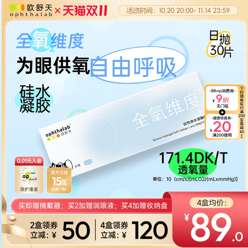 欧舒天ophthalab全氧维度硅水凝胶高透氧近视隐形眼镜日抛30片