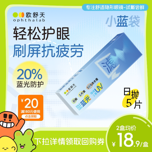 会员专享】ophthalab欧舒天小蓝袋防蓝光护眼近视隐形眼镜日抛5片