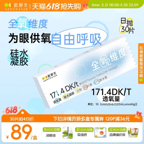 欧舒天ophthalab全氧维度硅水凝胶高透氧近视隐形眼镜日抛30片