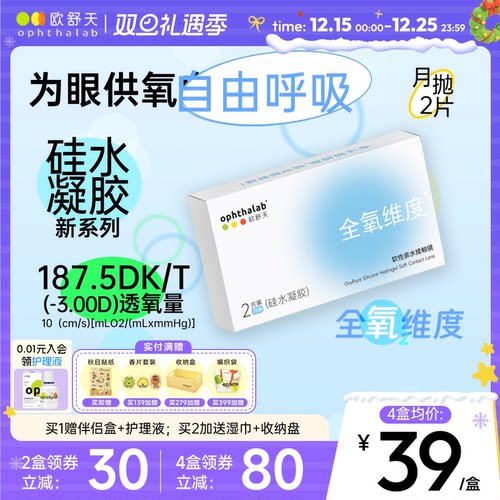 全氧维度系列硅水凝胶高透氧月抛