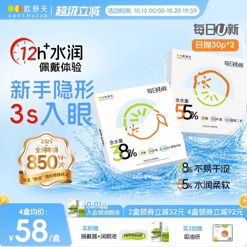 欧舒天ophthalab每日U新隐形眼镜日抛30*2透明白片新手水润舒适